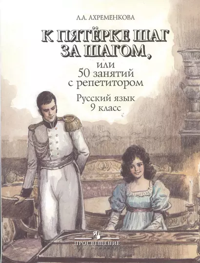 К пятерке шаг за шагом. или 50 занятий с репетитором: Русский язык 9 класс: пособие для учащихся. 6 -е изд. - фото 1