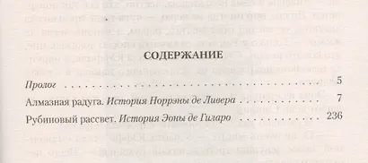 Алмазная радуга. Рубиновый рассвет: Роман - фото 2
