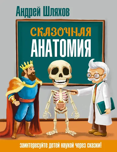 Сказочная анатомия - фото 1