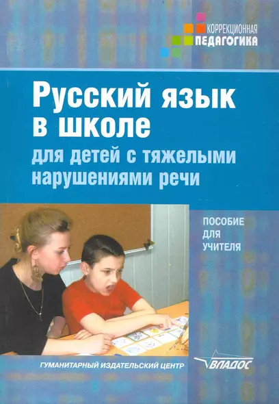 Русский язык в школе для детей с тяжелыми нарушениями речи. Пособие для учителя. - фото 1