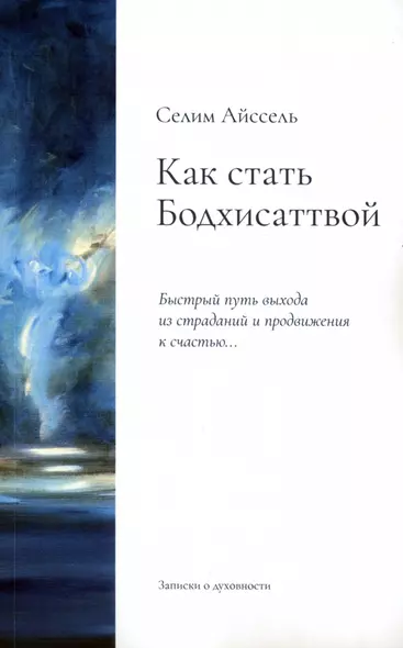 Как стать Бодхисаттвой. Быстрый путь выхода из страданий и продвижения к счастью... - фото 1