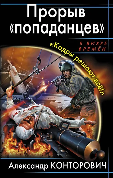 Прорыв "попаданцев". "Кадры решают всё!" - фото 1
