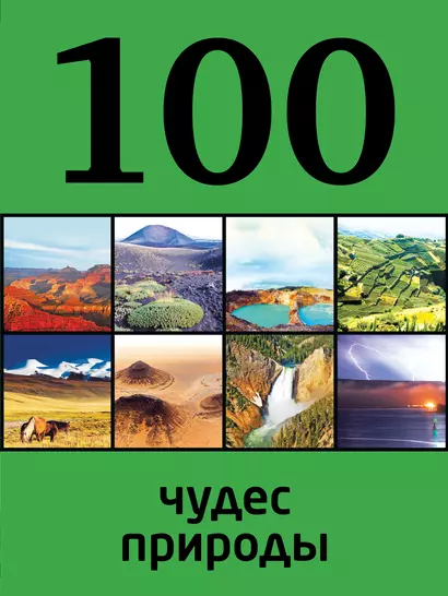 100 чудес природы - фото 1