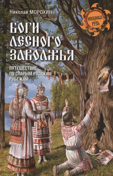 Боги лесного Заволжья. Путешествие по старым русским рубежам - фото 1