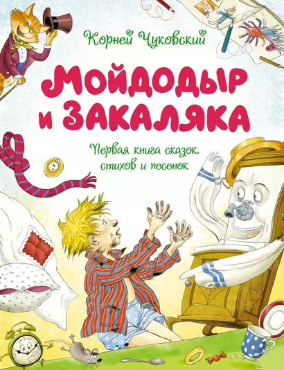 Мойдодыр и Закаляка. Первая книга сказок, стихов и песенок - фото 1