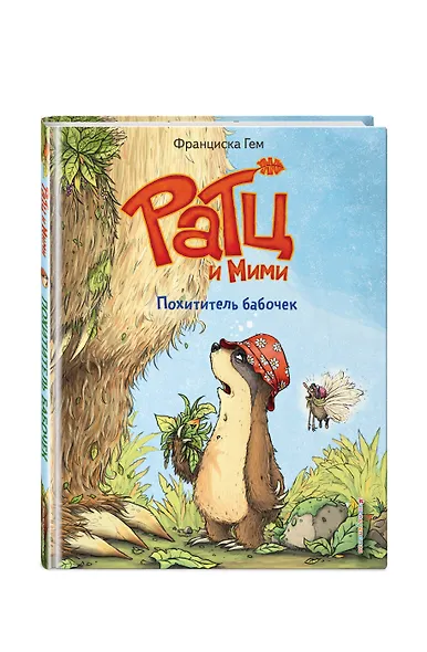 Похититель бабочек (выпуск 3) - фото 3