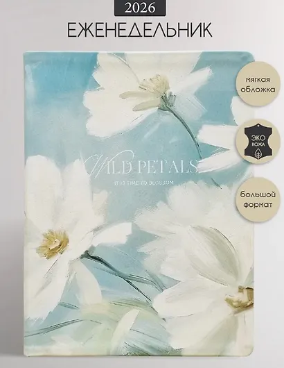 Ежедневник дат. 2026г. А5 176л 140x200 мм "Petals. Три цветка" иск.кожа, интегр.переплет, тонир.блок, карман, шелкография, цвет.обрез, 2 ляссе, скругл.углы - фото 1