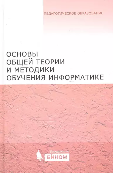 Основы общей теории и методики обучения информатике. Учебное пособие - фото 1