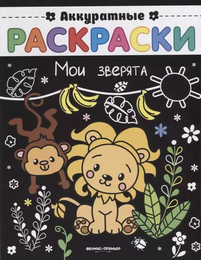 Мои зверята: книжка-раскраска - фото 1