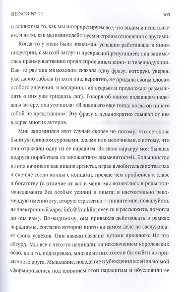 Больше чем руководитель. 30 советов-вызовов для эффективного управления - фото 7
