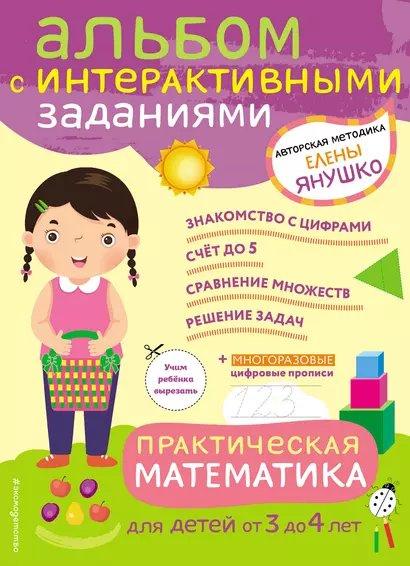 3+ Практическая математика. Игры и задания для детей от 3 до 4 лет - фото 1