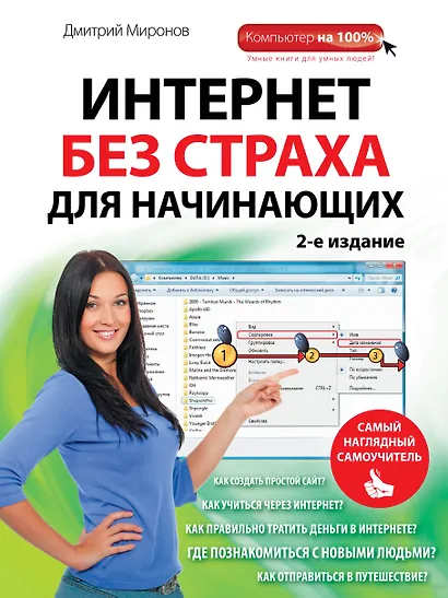 Интернет без страха для начинающих. 2-е изд. - фото 1