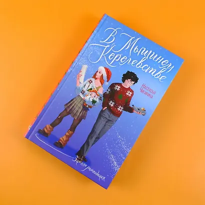 В Мышином Королевстве - фото 4