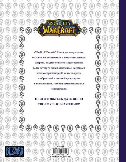 World of Warcraft. Книга для творчества - фото 2