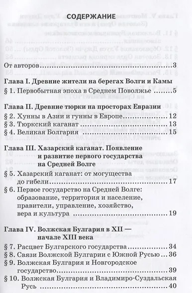 История России. Учебное пособие к учебнику Е.В. Пчелова, П.В. Лукина "История России с древнейших времен до начала XVI века". 6 класс. Региональный компонент (Республика Татарстан) - фото 2