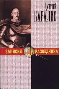 Записки ретроразведчика - фото 1