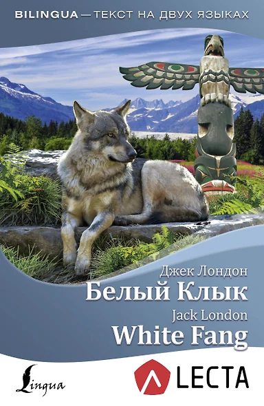 Белый Клык = White Fang + аудиоприложение LECTA - фото 1