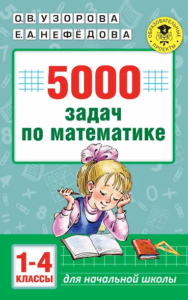 5000 задач по математике. 1-4 классы. - фото 1