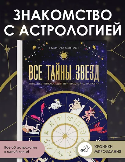 Все тайны звезд. Полная энциклопедия прикладной астрологии - фото 4