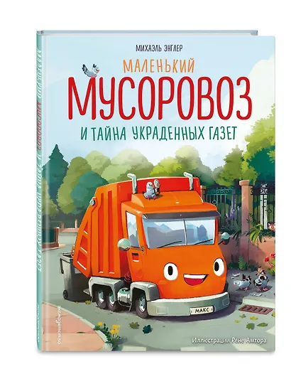 Маленький мусоровоз и тайна украденных газет (ил. Р. Амтора) - фото 3