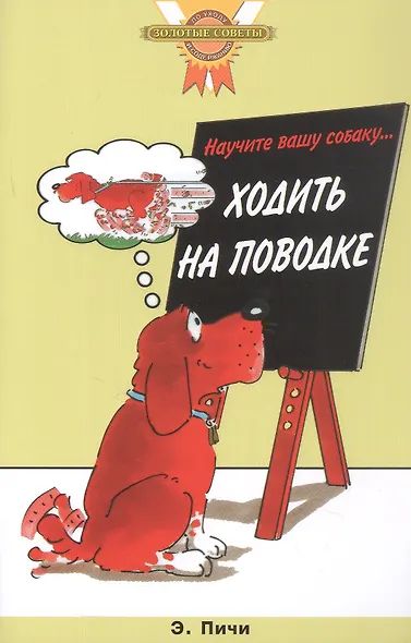 Научите вашу собаку… ходить на поводке (цвет.) - фото 1