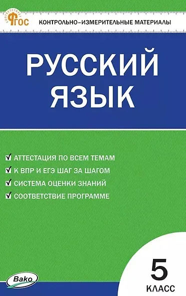 КИМ. Русский язык. 5 класс. Контрольно-измерительные материалы. ФГОС Новый - фото 1