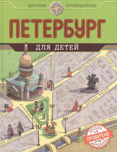 Петербург для детей. 2-е изд., испр. и доп. - фото 1