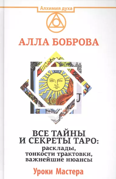 Все тайны и секреты Таро: расклады, тонкости трактовки, важнейшие нюансы. Уроки Мастера - фото 1