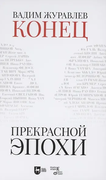 Конец прекрасной эпохи - фото 1