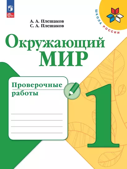 Окружающий мир. Проверочные работы. 1 класс. Учебное пособие - фото 1