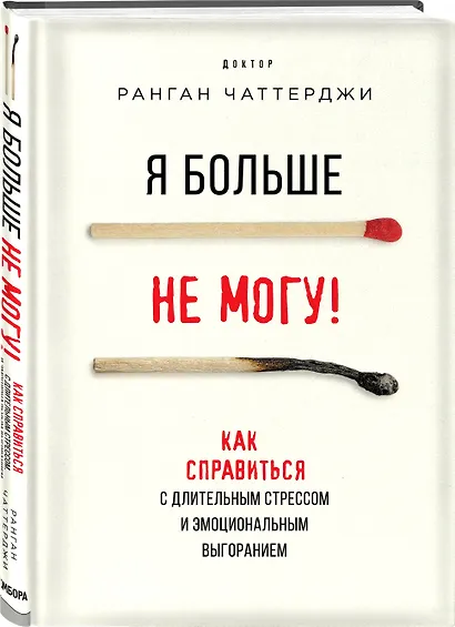 Я больше не могу! Как справиться с длительным стрессом и эмоциональным выгоранием - фото 3