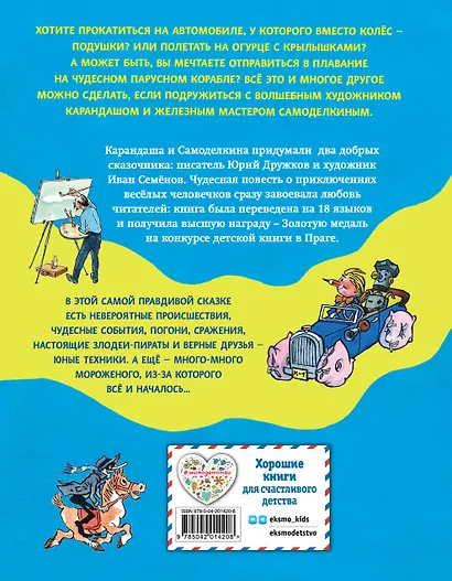 Приключения Карандаша и Самоделкина (ил. И. Семёнова) - фото 2