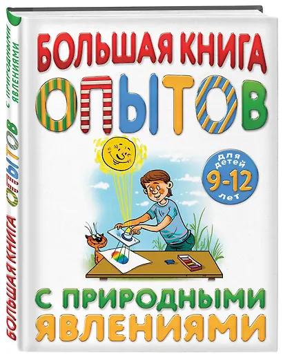 Большая книга опытов с природными явлениями - фото 3