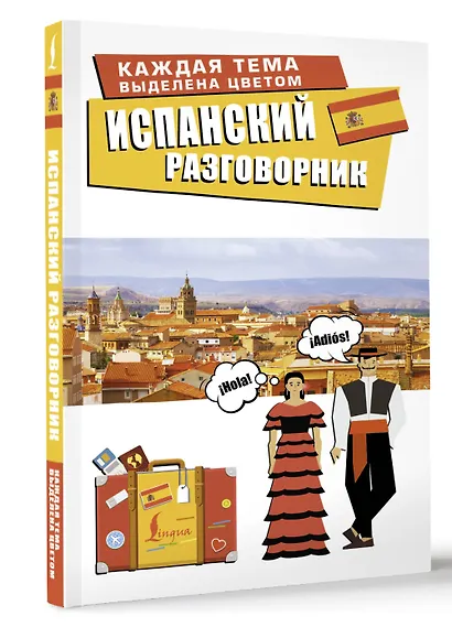Испанский разговорник - фото 3