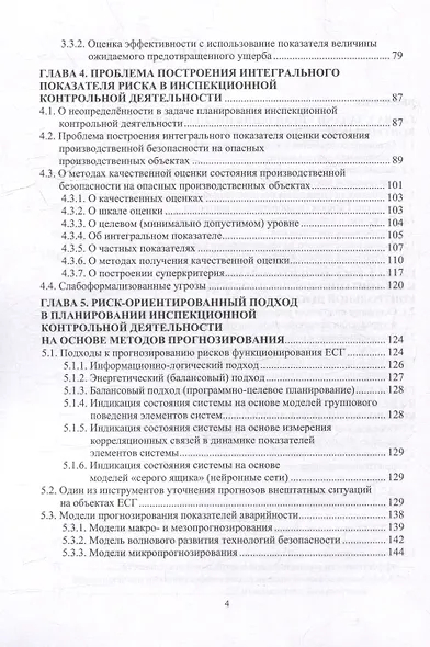 На пути к формализму риска. Риск-ориентированный инспекционный контроль производственной безопасности в газовой отрасли: монография - фото 4