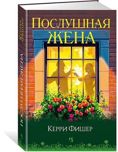 Послушная жена - фото 3