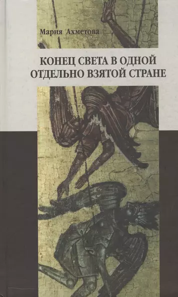 Конец света в отдельно взятой стране: Религиозные сообщества постсоветской России и их эсхатологический миф - фото 1