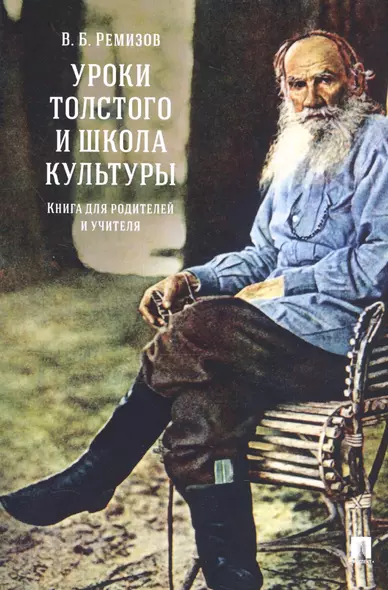 Уроки Толстого и школа культуры. Книга для родителей и учителя.-М.:РГ-Пресс,2019. - фото 1