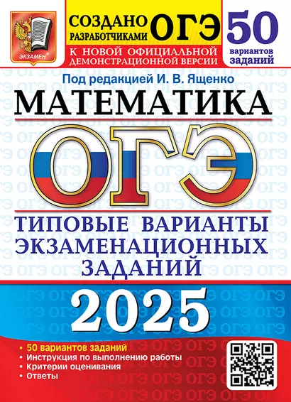 ОГЭ 2025. Математика. 50 вариантов. Типовые варианты экзаменационных заданий от разработчиков ОГЭ - фото 1