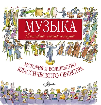 Музыка. Детская энциклопедия: история и волшебство классического оркестра - фото 1