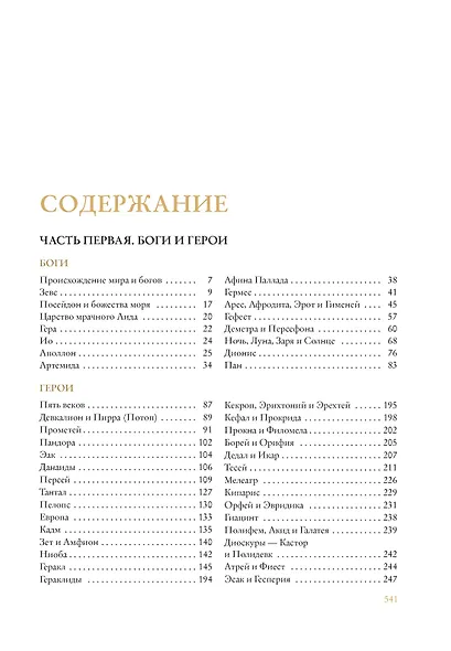 Легенды и мифы Древней Греции - фото 10