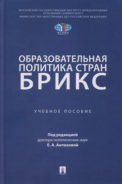 Образовательная политика стран БРИКС: учебное пособие - фото 1