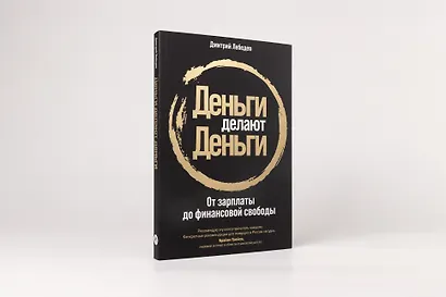 Деньги делают деньги: От зарплаты до финансовой свободы - фото 2