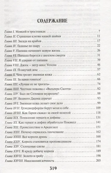 Приключения Гекльберри Финна - фото 2