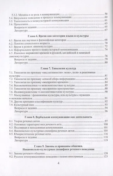 Теория и практика межкультурной коммуникации. Учебное пособие - фото 3
