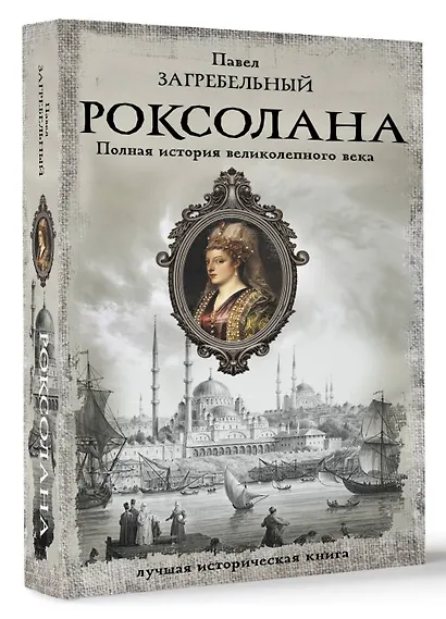 Роксолана. Полная история великолепного века - фото 3