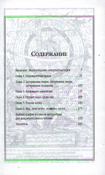 Отвергнутая наука. Самые невероятные теории, гипотезы, предположения. Перевод с англ. - фото 2