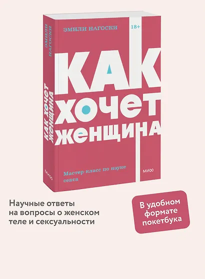 Как хочет женщина. Мастер-класс по науке секса - фото 4