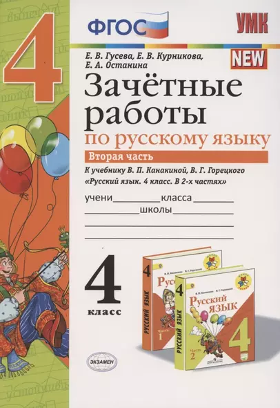 Зачетные работы по русскому языку 4 кл. Ч.2 (к уч. Канакиной) (4 изд.) (мУМК) Гусева (ФГОС) - фото 1