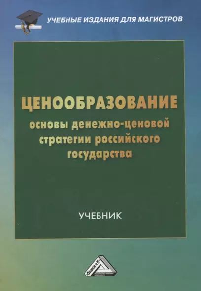 Ценообразование: основы денежно-ценовой стратегии российского государства: Учебник для магистров - фото 1